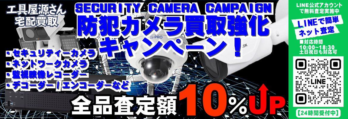 防犯カメラ買取強化キャンペーン