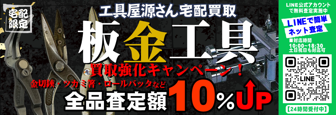板金工具買取強化キャンペーン