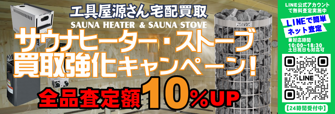 サウナヒーター買取強化キャンペーン