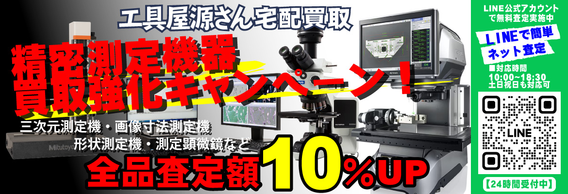 3次元測定機・画像寸法測定機・マイクロスコープ 精密測定機器買取強化キャンペーン