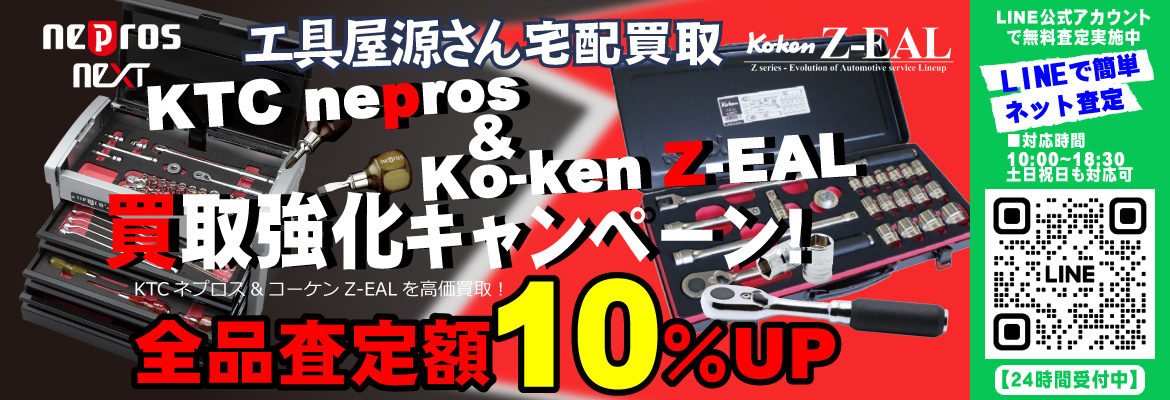 KTCネプロス&コーケン Z-EAL買取強化キャンペーン