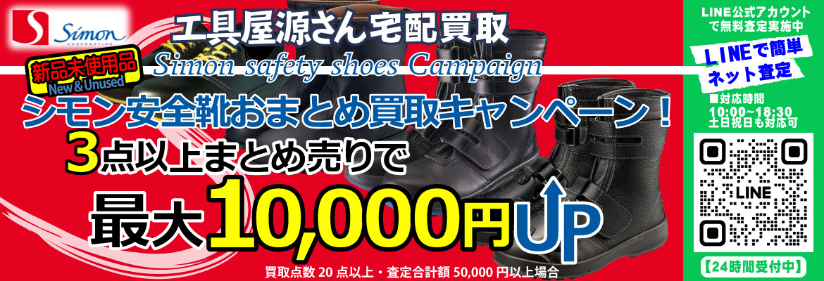 シモン 安全靴買取強化キャンペーン