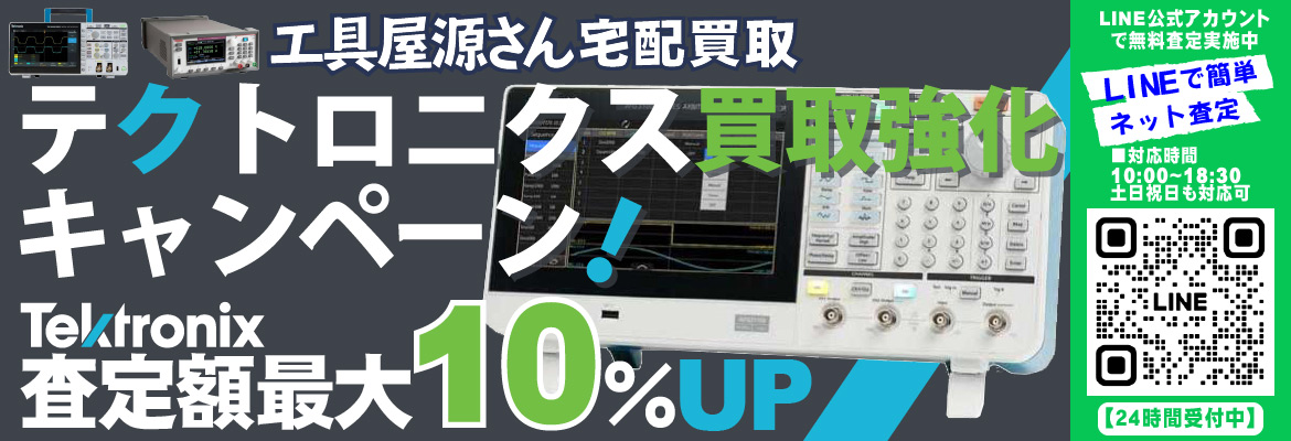 テクトロニクス買取強化キャンペーン