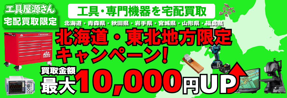 地域限定『北海道・東北地方』買取強化キャンペーン!