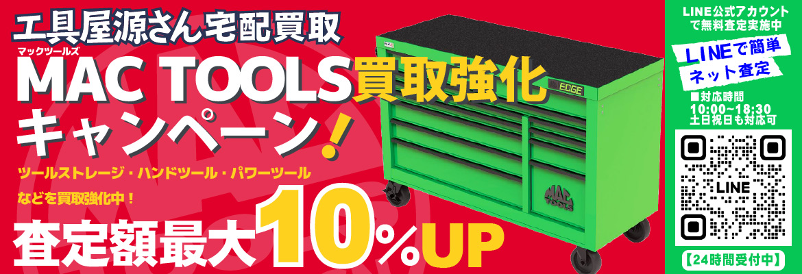 MAC TOOLS マックツールズ買取強化キャンペーン