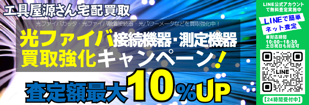 光ファイバ工具・光ファイバ関連機器買取強化キャンペーン