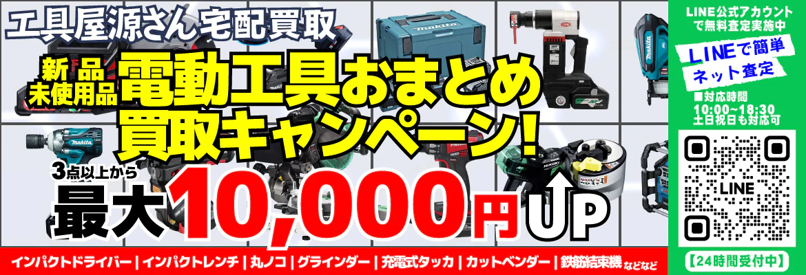 新品未使用電動工具おまとめ買取強化キャンペーン！