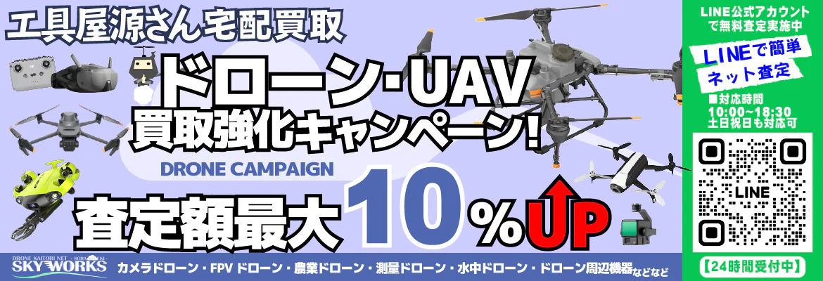 農業用ドローン・産業用ドローンを中心にカメラドローンやトイドローンを買取強化致します。点検調査・防災・災害救助・マッピング・農作物管理など産業用途向けのドローンや航空撮影用の業務用空撮ドローン、セミプロからホビー用途向けのカメラドローンなどを幅広く買取強化しております！