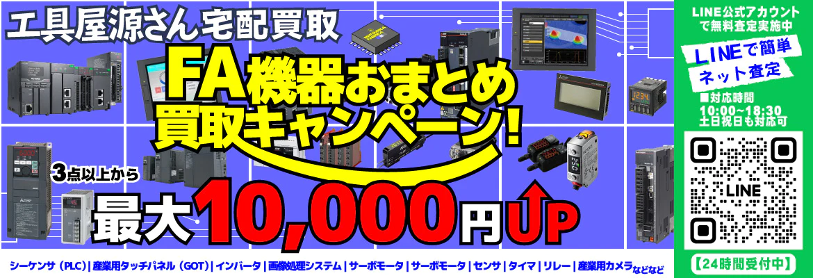 FAおまとめ買取強化キャンペーン！新品・未使用品・長期保管品・中古品のFA機器部品をまとめて売ると買取価格UPのチャンス！FAインバータやPLC(シーケンサユニット)、産業用タッチパネル、センサ、画像処理システムなど三菱電機やキーエンスのFA機器部品が対象です！