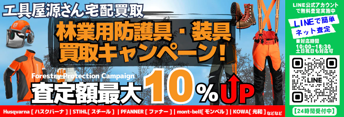林業用防護服・防護装具買取強化キャンペーン