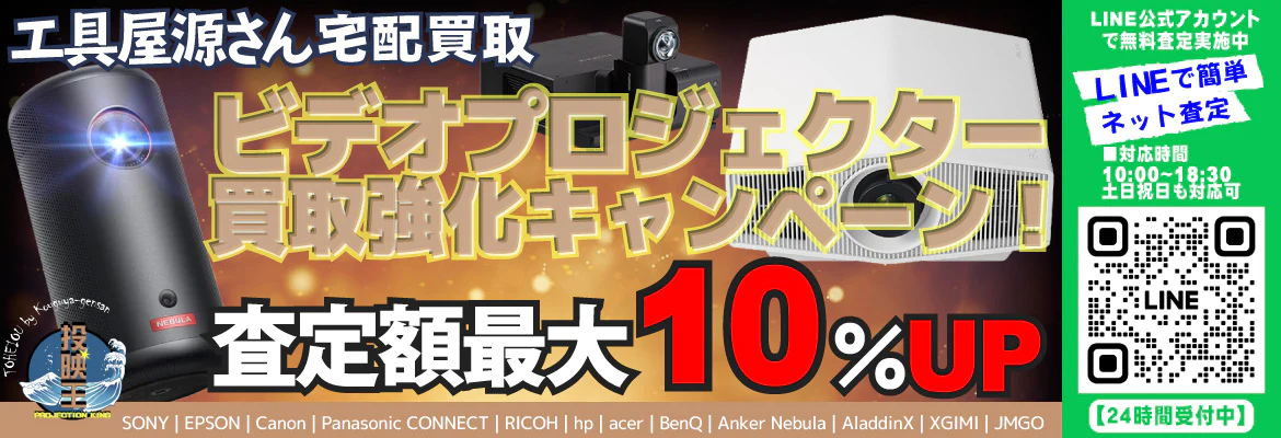 ビデオプロジェクター買取強化キャンペーン
