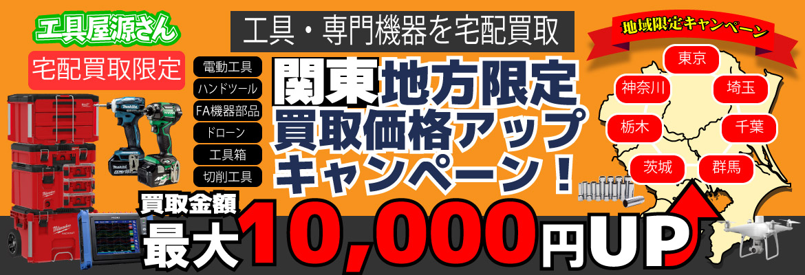 地域限定『関東地方』買取強化キャンペーン!