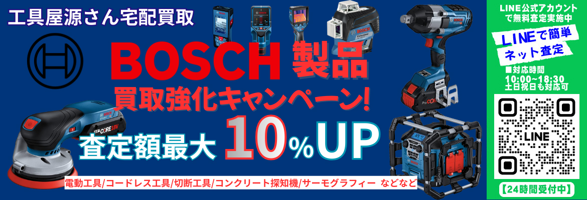 BOSCH ボッシュ製品買取強化キャンペーン！