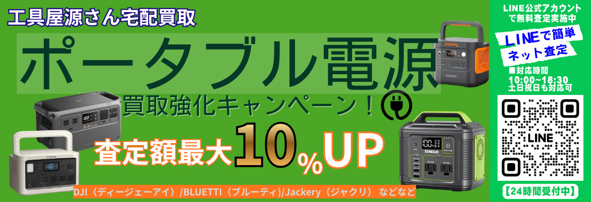 ポータブル電源買取強化キャンペーン！