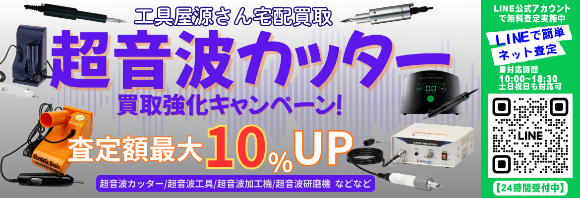 超音波カッターの買取強化を致します。エコーテック(本多電子)・ごんた屋・SUZUKI(スズキ)・SONOTEC(ソノテック)・NSK(ナカニシ)など各種メーカーの超音波カッターを幅広くお買取致します！
