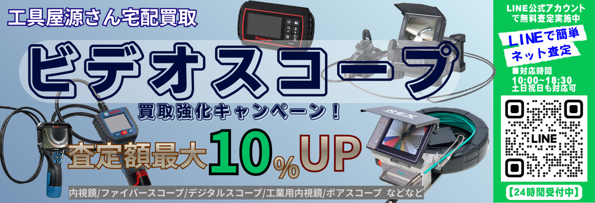 ビデオスコープ買取強化キャンペーン！