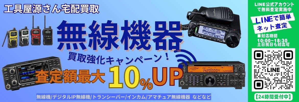 デュアルバンドデジタルトランシーバー、ハイパワー・デジタルトランシーバー、アマチュア無線機、無線機器用安定化電源器などなどの無線機器を買取強化致します。