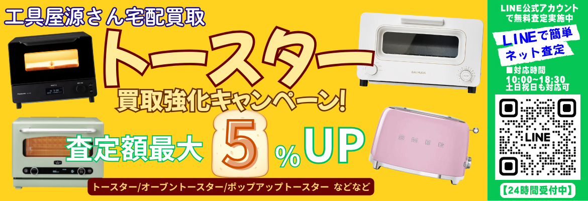 トースター買取強化キャンペーン！