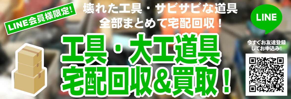 工具・大工道具、まとめて宅配回収&宅配買取