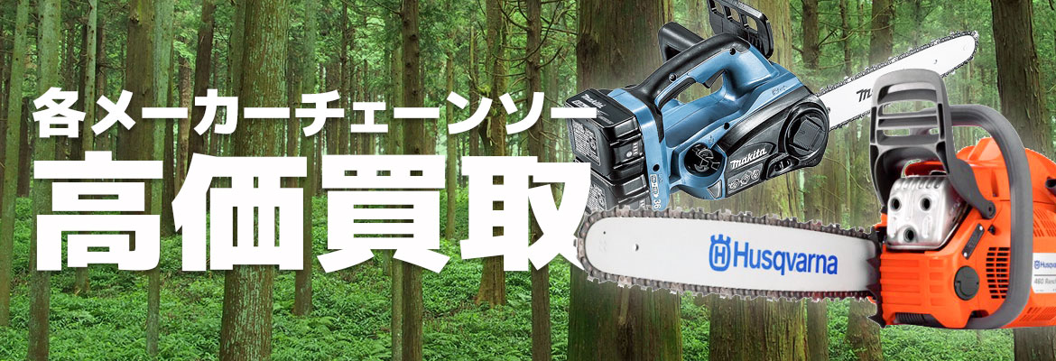 チェーンソー高価買取