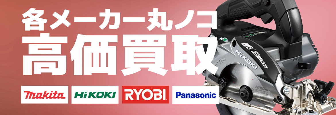 丸ノコ高価買取