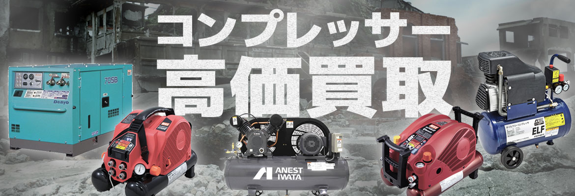 電動コンプレッサー エンジンコンプレッサーの高価買取