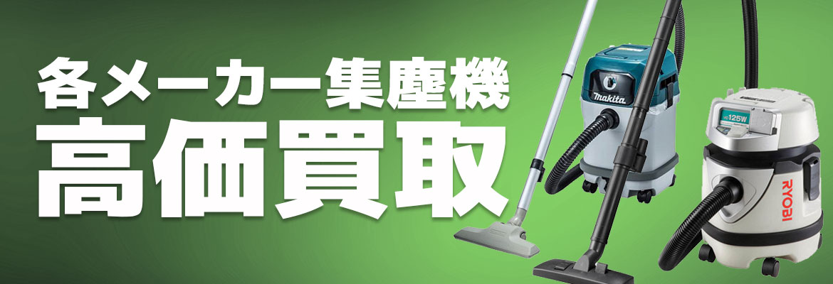 集塵機高価買取