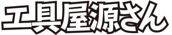 工具屋源さん