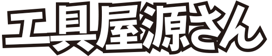 工具屋源さん