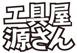 工具屋源さん