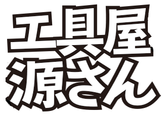 工具屋源さん