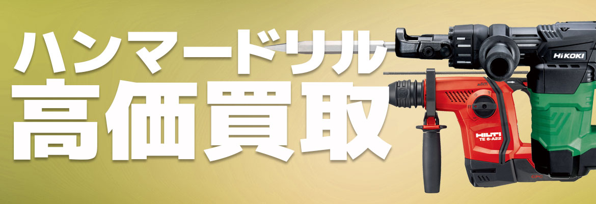 ハンマードリル高価買取