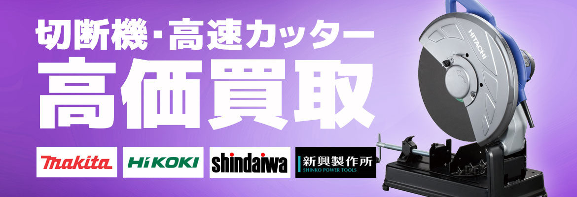 切断機、高速カッター高価買取