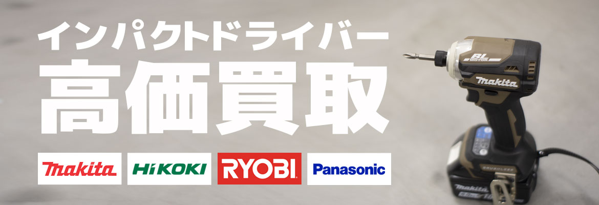 インパクトドライバー高価買取