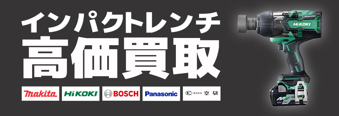インパクトレンチ高価買取