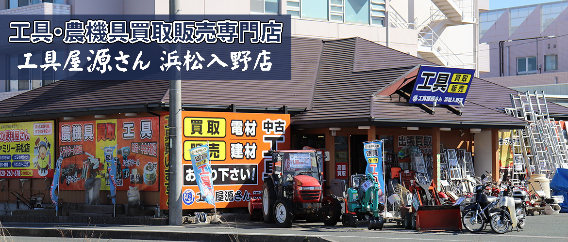 工具屋源さん浜松入野店