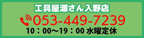 工具屋源さん浜松入野店