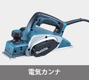 電気カンナ