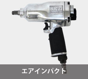 エアインパクト