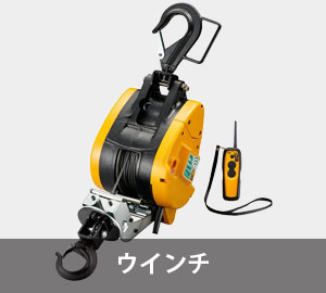 ウインチ