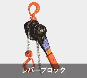 レバーブロック