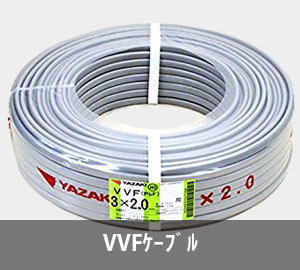 VVFケーブル