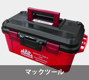マックツール
