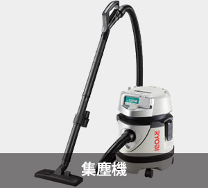 集塵機