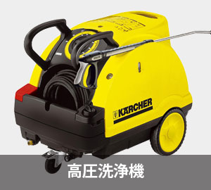 高圧洗浄機