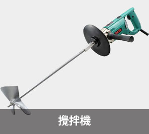 攪拌機