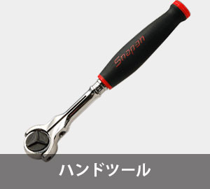ハンドツール