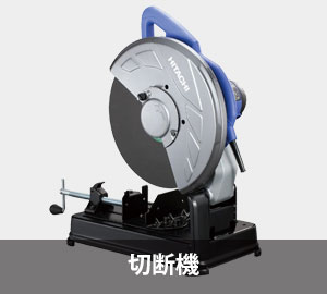 切断機
