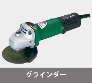 グラインダー