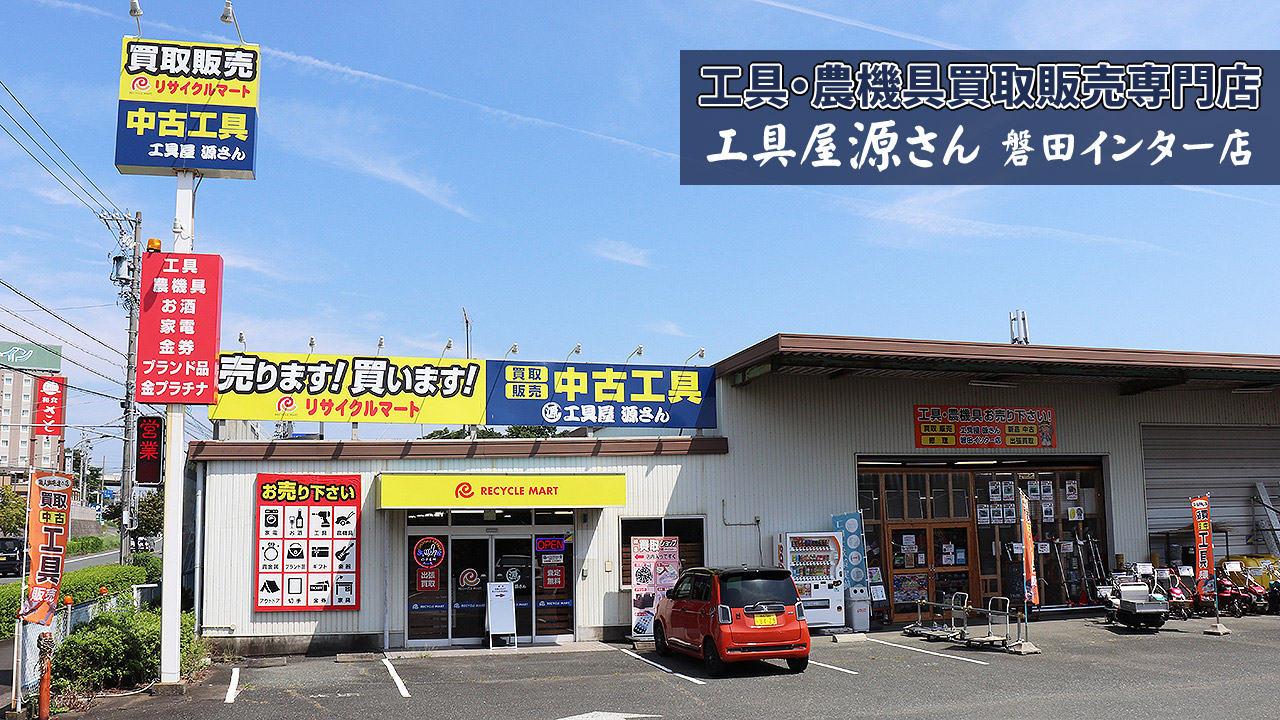 工具買取専門店 工具屋源さん 磐田インター店